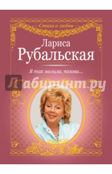 Лариса Рубальская - Я так молила, позови... обложка книги Лариса Рубальская - Я так молила, позови... обложка книги