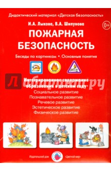 Лыкова, Шипунова - Пожарная безопасность. Беседы по картинкам. ФГОС ДО обложка книги Лыкова, Шипунова - Пожарная безопасность. Беседы по картинкам. ФГОС ДО обложка книги