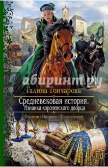 Галина Гончарова - Средневековая история. Изнанка королевского дворца обложка книги Галина Гончарова - Средневековая история. Изнанка королевского дворца обложка книги