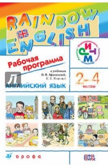 Английский язык. 2-4 классы. Рабочая программа. РИТМ. ФГОС