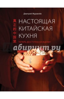 Настоящая китайская кухня: теперь доступна каждому - Дмитрий Журавлев