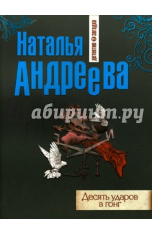 Наталья Андреева - Десять ударов в гонг обложка книги Наталья Андреева - Десять ударов в гонг обложка книги
