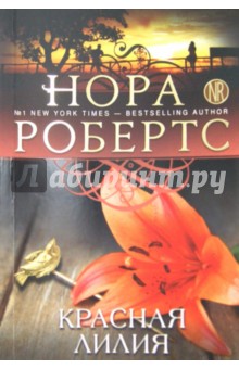 Красная лилия - Нора Робертс