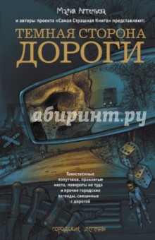 Артемьева, Жарков, Кожин, Витер, Кабир - Темная сторона дороги обложка книги Артемьева, Жарков, Кожин, Витер, Кабир - Темная сторона дороги обложка книги