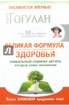 Майя Гогулан - Великая формула здоровья. Уникальный семинар автора, который помог уже миллионам обложка книги Майя Гогулан - Великая формула здоровья. Уникальный семинар автора, который помог уже миллионам обложка книги