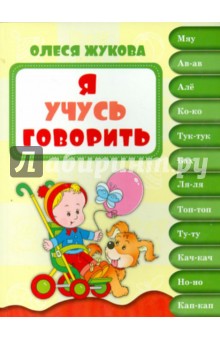 Олеся Жукова - Я учусь говорить обложка книги Олеся Жукова - Я учусь говорить обложка книги