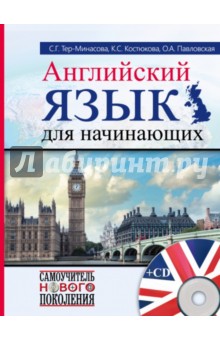 Английский язык для начинающих (+CD) - Тер-Минасова, Костюкова, Павловская