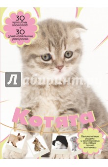 Котята - Анна Торманова