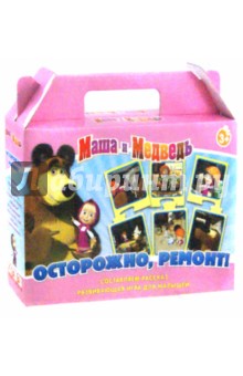Развивающая игра "Маша и Медведь. Осторожно, ремонт!" (12578) Развивающая игра "Маша и Медведь. Осторожно, ремонт!" (12578)