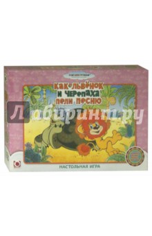 Настольная игра "Как львенок и черепаха пели песню" (10819) Настольная игра "Как львенок и черепаха пели песню" (10819)