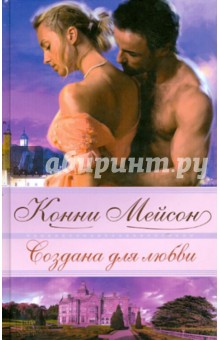 Конни Мейсон - Создана для любви обложка книги Конни Мейсон - Создана для любви обложка книги