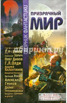 Дивов, Олди, Дяченко, Зорич, Панченко, Гелприн, Зонис - Призрачный мир. Сборник фантастики обложка книги Дивов, Олди, Дяченко, Зорич, Панченко, Гелприн, Зонис - Призрачный мир. Сборник фантастики обложка книги