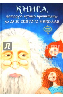 Книга, которую надо прочитать ко дню Святого Николая - Кириченко, Колос