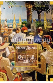 Морис Дрюон - Крушение столпов обложка книги Морис Дрюон - Крушение столпов обложка книги
