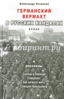 Германский вермахт в русских кандалах - Александр Литвинов