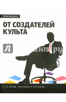 Эргали Гер - От создателей культа. Роман- документ обложка книги Эргали Гер - От создателей культа. Роман- документ обложка книги