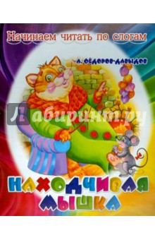 Находчивая мышка - Александр Федоров-Давыдов
