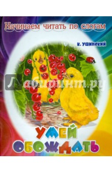 Умей обождать - Константин Ушинский