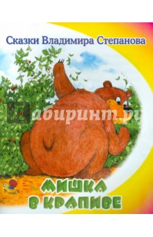 Мишка в крапиве - Владимир Степанов