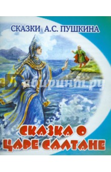 Александр Пушкин - Сказка о царе Салтане обложка книги Александр Пушкин - Сказка о царе Салтане обложка книги