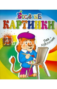 Лев-художник обложка книги Лев-художник обложка книги