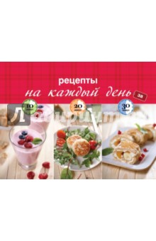 Рецепты на каждый день за 10, 20, 30 минут