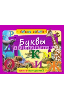 Буквы - Анастасия Горбацевич