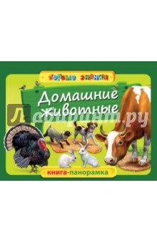 Софья Буланова - Домашние животные обложка книги Софья Буланова - Домашние животные обложка книги