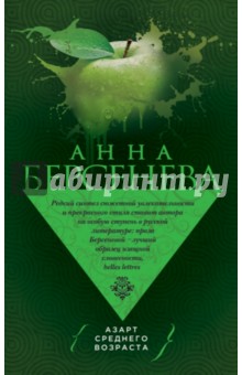 Азарт среднего возраста - Анна Берсенева