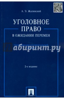 Уголовное право в ожидании перемен. Теоретико-инструментальный анализ