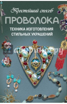 Дарья Ус - Проволока. Техника изготовления стильных украшений обложка книги Дарья Ус - Проволока. Техника изготовления стильных украшений обложка книги