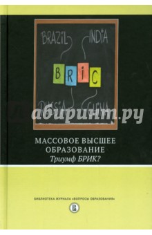 Карной, Лоялка, Добрякова - Массовое высшее образование. Триумф БРИК? обложка книги Карной, Лоялка, Добрякова - Массовое высшее образование. Триумф БРИК? обложка книги