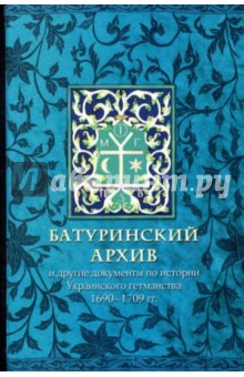 Батуринский архив и другие документы по истории Украинского гетманства 1690-1709 годов обложка книги Батуринский архив и другие документы по истории Украинского гетманства 1690-1709 годов обложка книги
