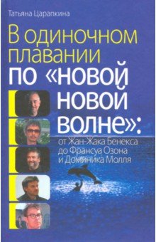 В одиночном плавании по новой новой волне