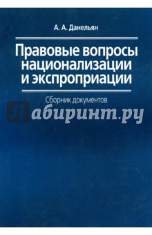 Правовые вопросы национализации и экспроприации. Сборник документов - Андрей Данельян