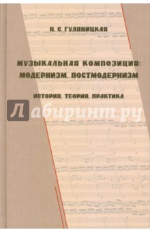 Наталья Гуляницкая - Музыкальная композиция. Модернизм, постмодернизм обложка книги Наталья Гуляницкая - Музыкальная композиция. Модернизм, постмодернизм обложка книги