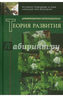 Дифференционно-интегрированная теория развития. Книга 2 обложка книги Дифференционно-интегрированная теория развития. Книга 2 обложка книги