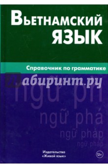 Вьетнамский язык. Справочник по грамматике - Ван Чан