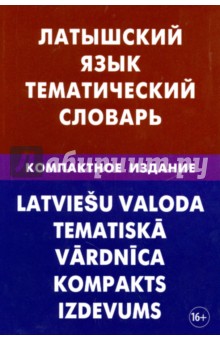 Латышский язык. Тематический словарь. Компактное издание. 10 000 слов - Елена Лоцмонова