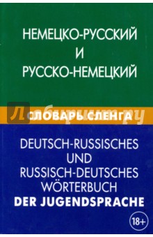 Шевякова, Чигашева - Немецко-русский и русско-немецкий словарь сленга. Свыше 20 000 терминов обложка книги Шевякова, Чигашева - Немецко-русский и русско-немецкий словарь сленга. Свыше 20 000 терминов обложка книги