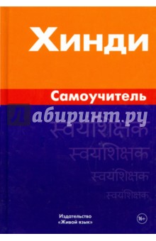 Хинди. Самоучитель - Индира Газиева Хинди. Самоучитель - Индира Газиева