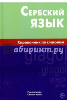 Сербский язык. Справочник по глаголам - Вячеслав Чарский