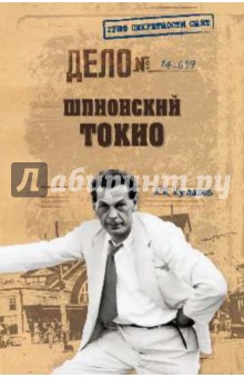 Шпионский Токио - Александр Куланов