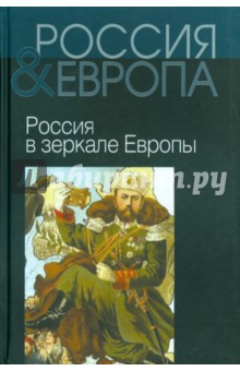 Багдасарьян, Музафаров, Зенько - Россия и Европа. В 3-х томах. Том 2. Россия в зеркале Европы обложка книги Багдасарьян, Музафаров, Зенько - Россия и Европа. В 3-х томах. Том 2. Россия в зеркале Европы обложка книги