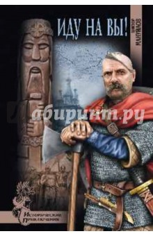 Виктор Мануйлов - Иду на вы! обложка книги Виктор Мануйлов - Иду на вы! обложка книги