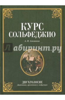 Курс сольфеджио. Двухголосие (диатоника, хроматика и модуляция). Учебное пособие