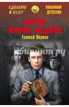 Еремей Парнов - Ларец Марии Медичи обложка книги Еремей Парнов - Ларец Марии Медичи обложка книги