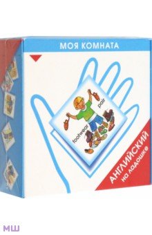Английский на ладошке. Моя комната - Ксения Зайцева