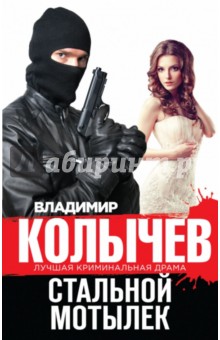 Стальной мотылек - Владимир Колычев