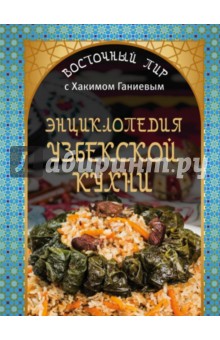 Хаким Ганиев - Энциклопедия узбекской кухни обложка книги Хаким Ганиев - Энциклопедия узбекской кухни обложка книги